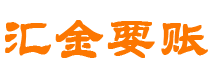 温岭债务追讨催收公司